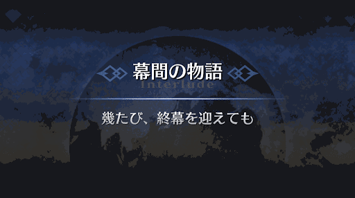 幕間の物語_ネロ・クラウディウス幕間3