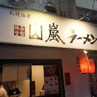 山嵐拉麵(公館店)