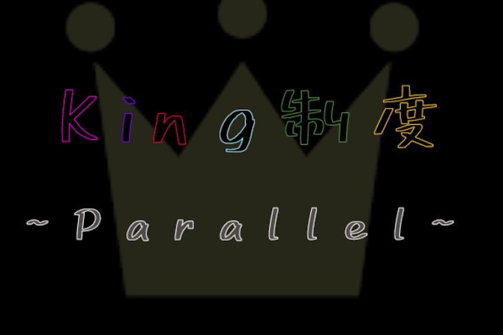 「King制度 ~Parallel~」のメインビジュアル