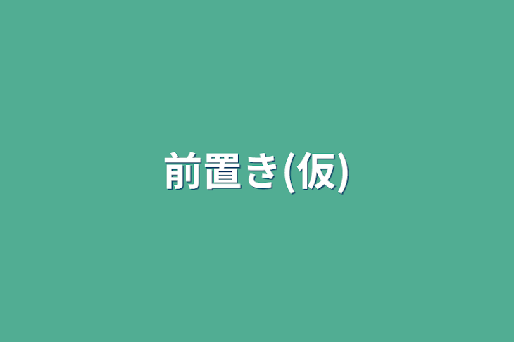 「前置き(仮)」のメインビジュアル