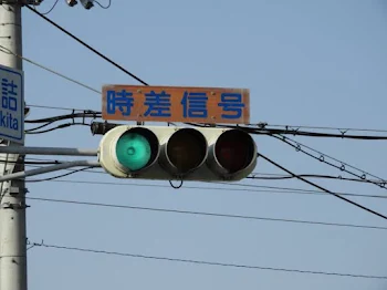 信号機