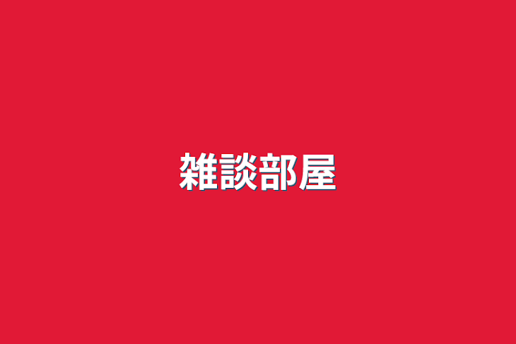 「雑談部屋」のメインビジュアル