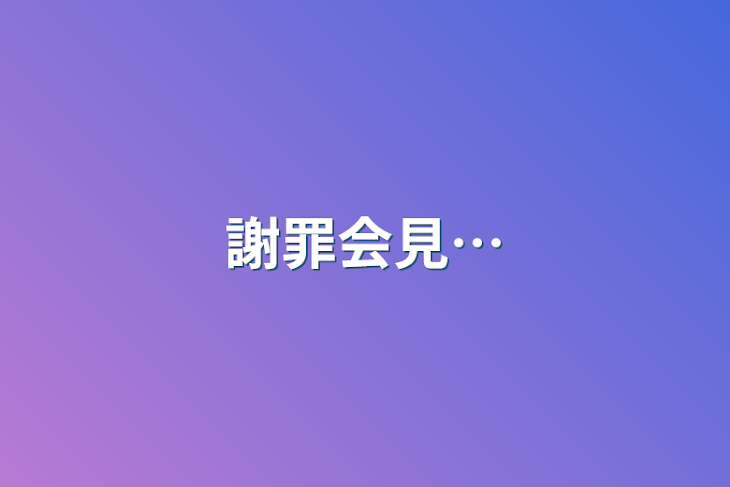 「謝罪会見…」のメインビジュアル