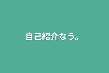 「自己紹介なう。」のメインビジュアル