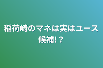 稲荷崎のマネは実はユース候補!？