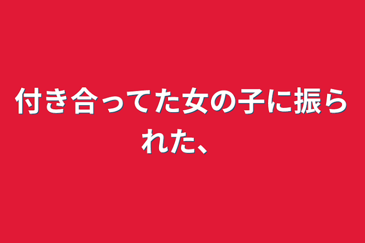 「付き合ってた女の子に振られた、」のメインビジュアル