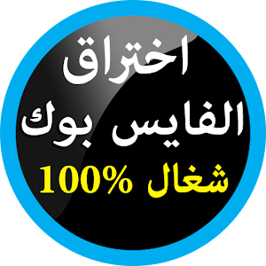 Download اختراق الفيس بوك 2017 Prank For PC Windows and Mac