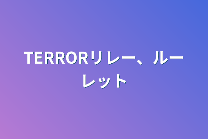 「TERRORリレー、ルーレット」のメインビジュアル