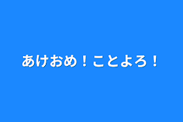 あけおめ！ことよろ！