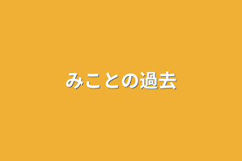 みことの過去