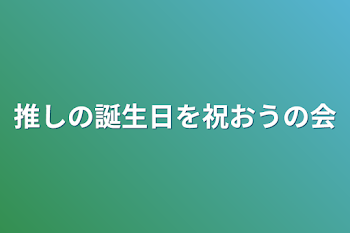 「推しの誕生日を祝おうの会」のメインビジュアル