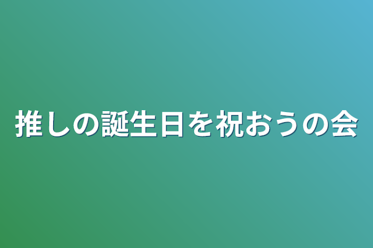 「推しの誕生日を祝おうの会」のメインビジュアル