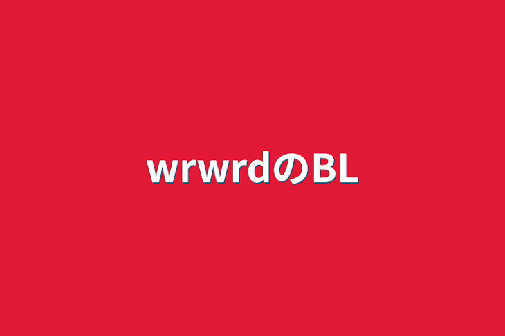 「wrwrdのBL」のメインビジュアル