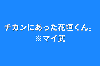 チカンにあった花垣くん。※マイ武