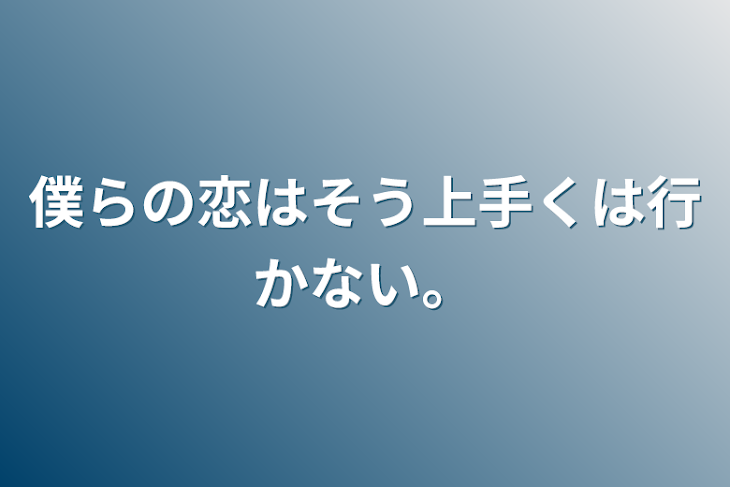 「僕らの恋はそう上手くは行かない。」のメインビジュアル