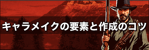 Rdr2 キャラメイク キャラクリ の要素と作成のコツ 神ゲー攻略