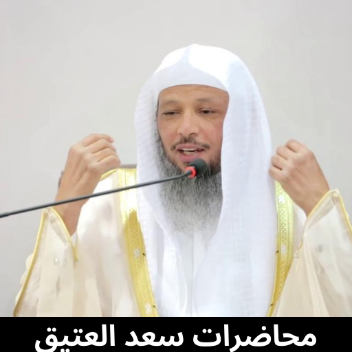 محاضرات سعد العتيق