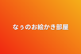 なぅのお絵かき部屋