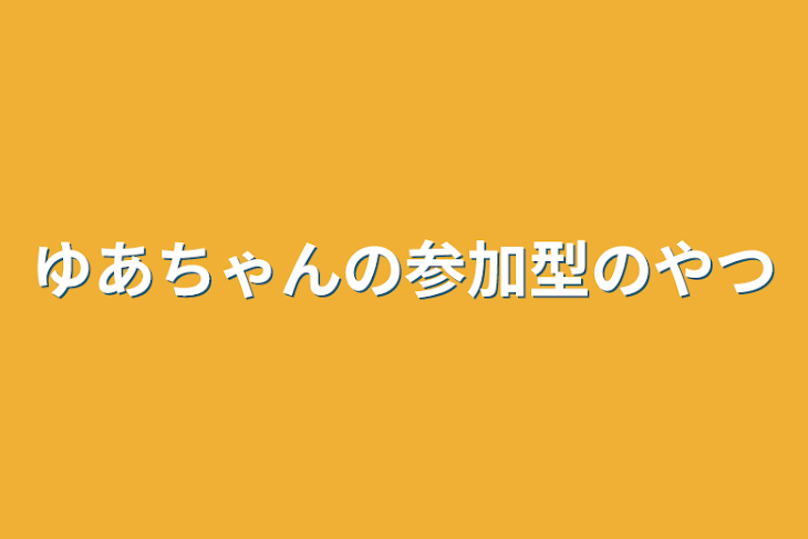 「ゆあちゃんの参加型のやつ」のメインビジュアル