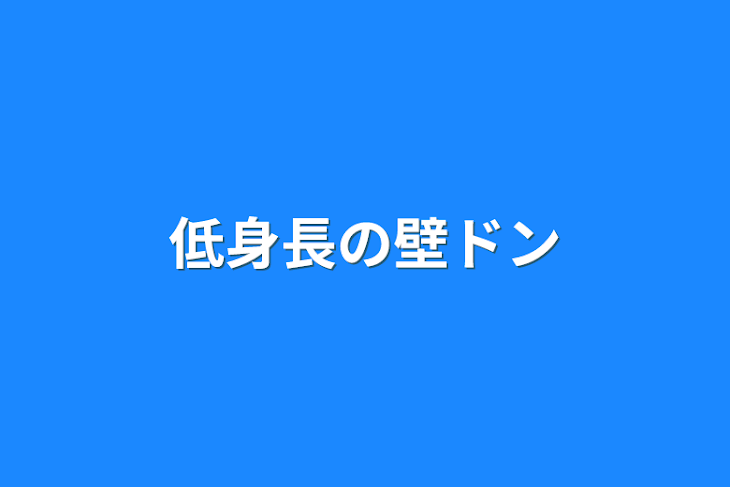 「低身長の壁ドン」のメインビジュアル