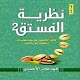 كتاب نظرية الفستق 2 لـ فهد عامر الأحمدي Download on Windows