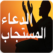 دعاء مستجاب لكل الحالات ‎  Icon