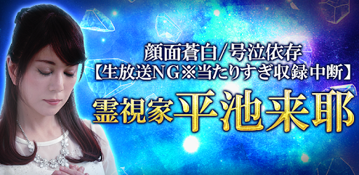 生放送ng 前世占い 平池来耶 On Windows Pc Download Free 1 0 0 Jp Co Reiji Hiraya