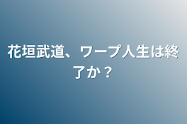 花垣武道、ワープ人生は終了か？