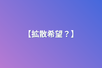 【拡散希望？】