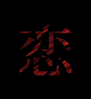 ねぇ。別れよ＿＿＿＿。