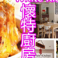 懷特廚房White Kitchen