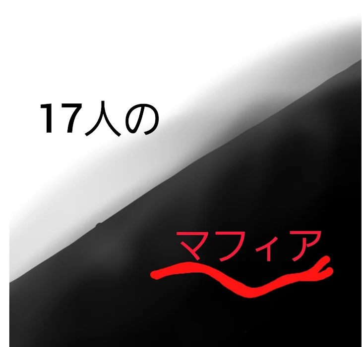 「17人のマフィア」のメインビジュアル