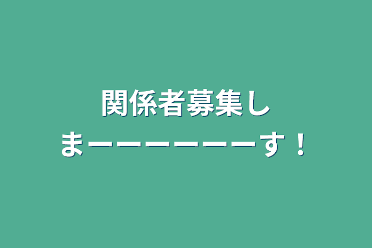 「関係者募集しまーーーーーーす！」のメインビジュアル
