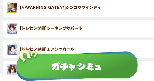 ガチャシミュレーター｜出るまでガチャ