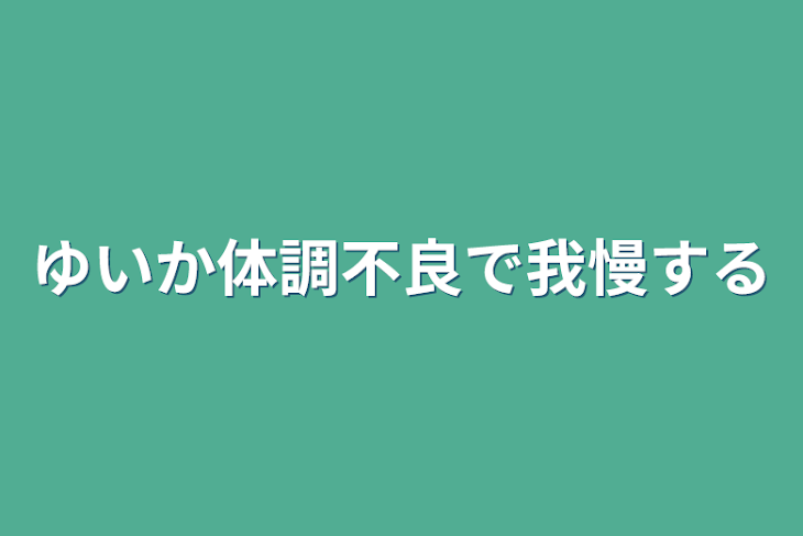 「ゆいか体調不良で我慢する」のメインビジュアル