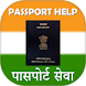 पासपोर्ट सेवा - Passport Help