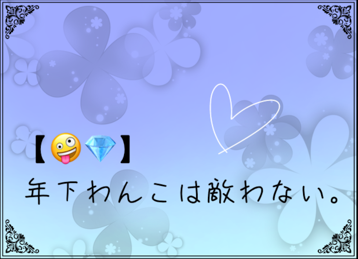 「【🤪💎】年下わんこは敵わない。」のメインビジュアル