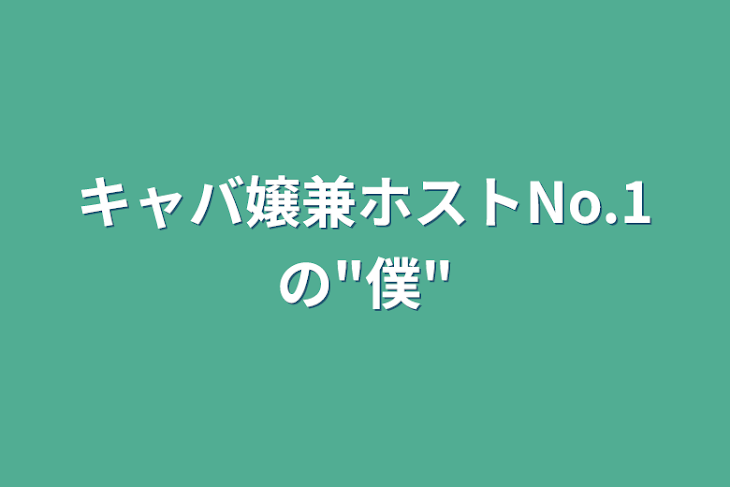 「キャバ嬢兼ホストNo.1の"僕"」のメインビジュアル