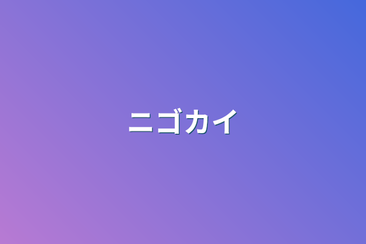 「天然タラシのニゴカイ」のメインビジュアル