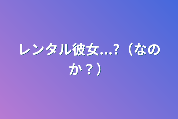 「レンタル彼女...?（なのか？）」のメインビジュアル