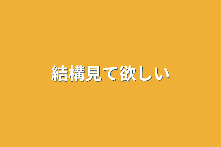 「結構見て欲しい」のメインビジュアル