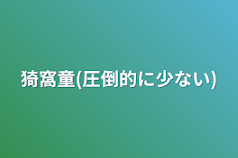 猗窩童(圧倒的に少ない)