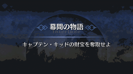 Fgo アン メアリーの幕間クエスト攻略 キャプテン キッドの財宝を奪取せよ Fgo攻略wiki 神ゲー攻略