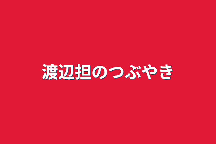 「渡辺担のつぶやき」のメインビジュアル