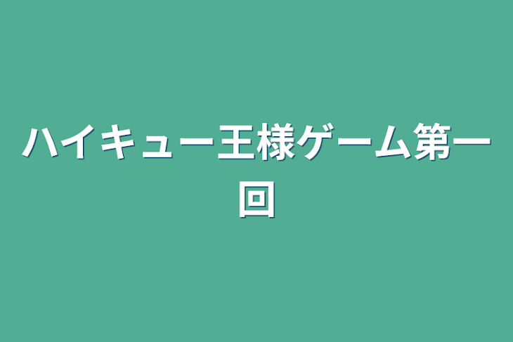 「ハイキュー王様ゲーム第一回」のメインビジュアル