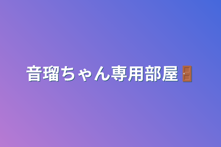 「音瑠ちゃん専用部屋🚪」のメインビジュアル