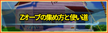 Zオーブの集め方と使い道