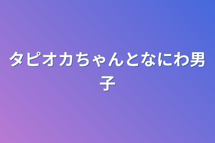 「タピオカちゃんとなにわ男子」のメインビジュアル