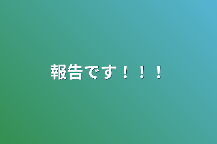 「報告です！！！」のメインビジュアル