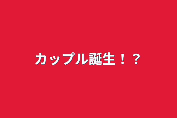 「カップル誕生！？」のメインビジュアル